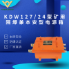 矿用隔爆兼本安电源箱 KDW127/24本安电源箱价格