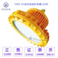 YMD-D-150w免维护节能LED防爆工厂灯/AC220V