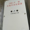 ZNK-P永磁开关控制器使用方法