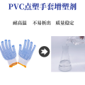 PVC点塑手套专用增塑剂二辛酯替代品绝不析出
