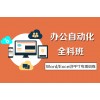 上海电脑基础培训学校、办公自动化培训班