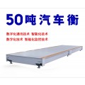 重庆地磅公司 50吨电子汽车衡