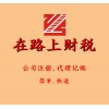 东莞长安、公司注册-代理记账，找谁办？