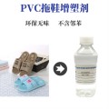 PVC拖鞋专用增塑剂 无异味不含邻苯不易断裂质量稳定