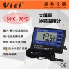 维希Vici TM803大屏幕冰箱温度计 鱼缸医药箱冷冻行业报警温度表