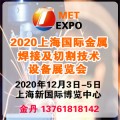 2020金属焊接展|中国金属切割展|上海金属展