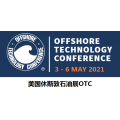 2021年美国国际石油、天然气展(OTC 2021)