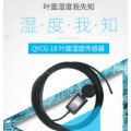 北京 清易品牌 QYCG-18 叶面湿度传感器 叶面湿度