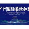 2020第九届深圳餐饮加盟展览会