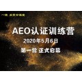 AEO认证系列直播精讲课（26节） 2020年5-6月