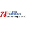 2020第78届中国教育装备展示会智慧教育展区