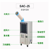 SAC-25冬夏冷气机 高温车间降温设备