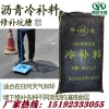 山东潍坊市政道路专用袋装沥青冷补料厂家