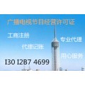 广播电视节目制作经营许可证 上海申办流程及基本条件