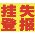 河北日报遗失声明注销公告登报