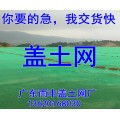 江门盖土网，开平，台山，鹤山，新会，恩平工地盖土网，防尘网