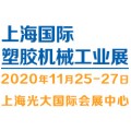 2020（上海）国际塑胶机械工业展览会
