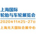 2020（上海）国际轮胎与车轮展览会