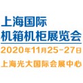 2020（上海）国际机箱机柜及配套产品展览会