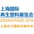2020（上海）国际再生塑料展览会