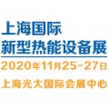 2020（上海）国际新型热能设备展览会