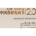 2020第八届长沙食材展