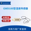 GWD100型温度传感器-矿用皮带机温度保护