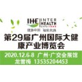 2020粤港澳大湾区大健康展览会