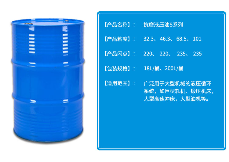 抗磨液压油S系列