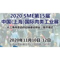 2020第十五届上海进口肉类展