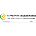 2020广州防疫物资展览会