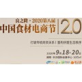 2020中国良之隆食材展览会