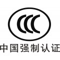 电风扇国内销售必须做CCC认证检测标准