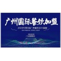 2020中国广州餐饮加盟展览会