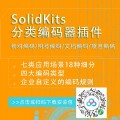 SOLIDWORKS PDM智能编码器插件安装包