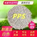 性能稳定PPS黑色 本色  白色 耐磨工程塑料 耐寒加纤40