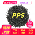 专业改性PPS品质稳定A504  1340L 40%GF增强