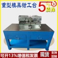 深圳厂家钳工操作台重型铁板平台车间模具修桌