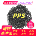 增韧PPS高冲击PPS玻纤增强塑料耐高温材料