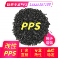 供应PPS副牌料品质稳定专业改性pps高刚性PPS防火PPS