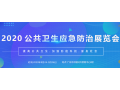 2020广州防疫物资展-2020广州医用口罩展