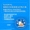 SOLIDWORKS BOM属性批量导入工具