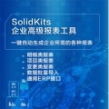 SolidKits Reports 企业报表工具BOM