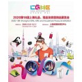 ​2020第十八届上海礼品赠品及家居用品展览会