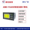 RS485通讯ABDT-FC6000智能流量热量积算仪