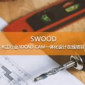 SWOOD CAD软件在线培训(5天)