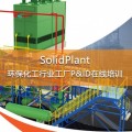 SolidPlant 工厂3D CAD设计在线培训