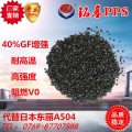 PPS日本东丽A504副牌工程塑料