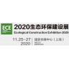 2020中国（上海）园林绿化展