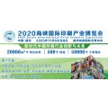 2020年福州印刷包装展会/福州印刷包装展